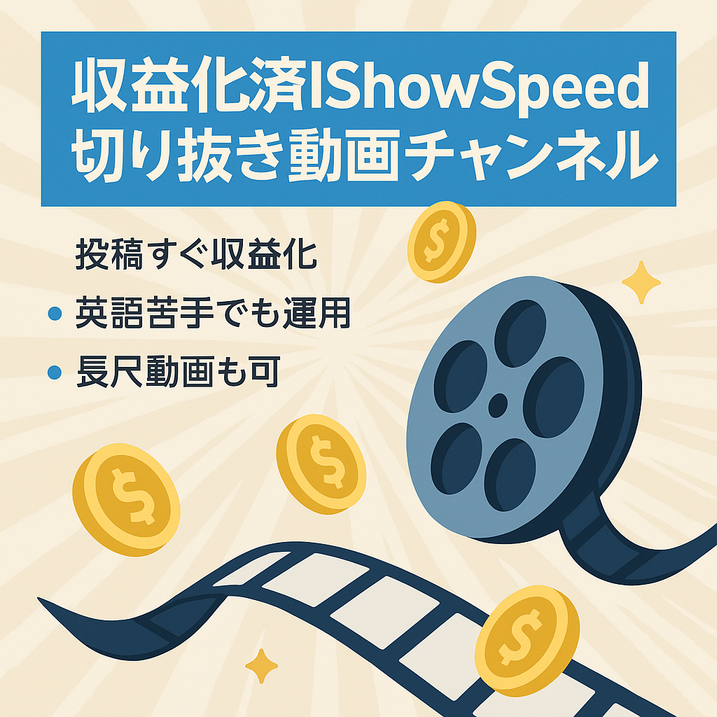 【収益化済】11/3最終値下げ：IShowSpeed切り抜きチャンネル①（一部訳あり）値下げ後売れなければ削除