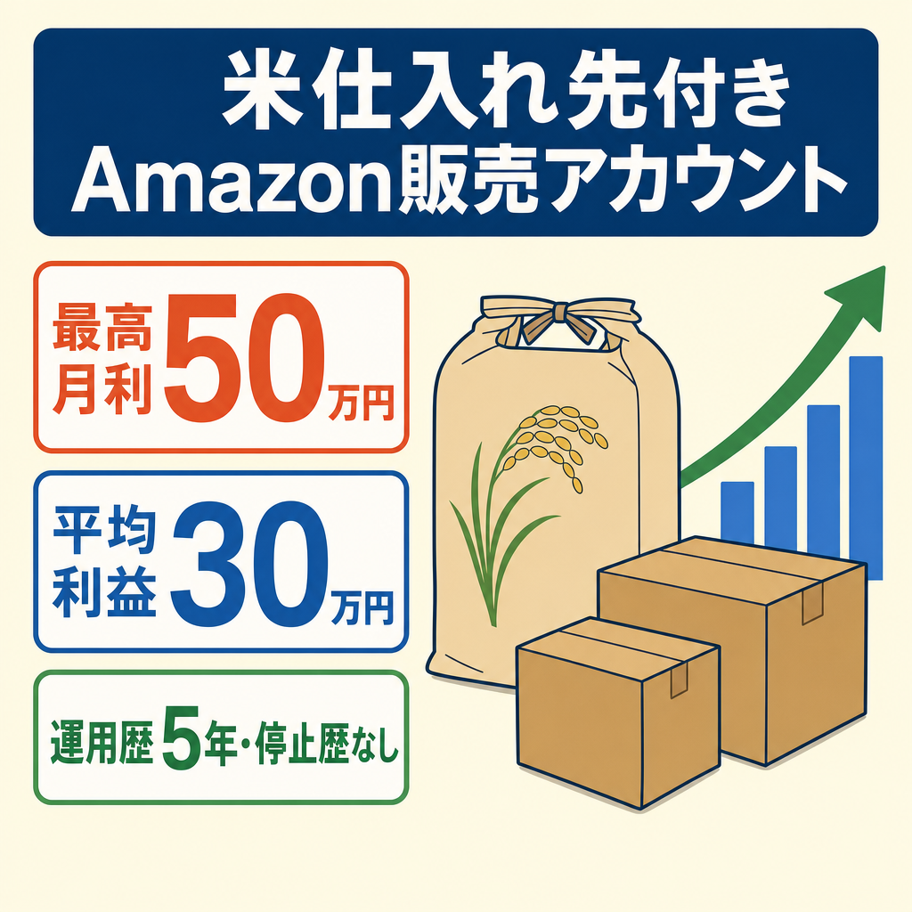 EC事業：【最高月利50万円平均利益30万円】Amazonセラーアカウント元せどり現在（運用歴5年)及び米の仕入れ先紹介