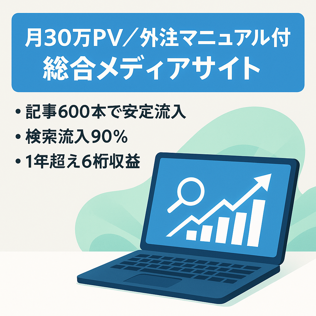【外注マニュアル付き】完全放置で月30万PV・1年以上収益6桁安定の総合メディア【オーガニック検索90％】