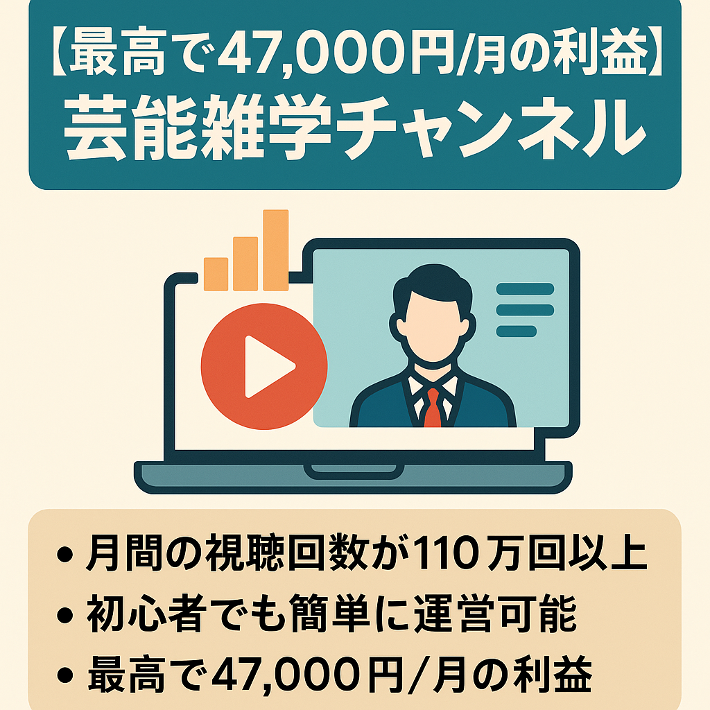 【最高で47,000円/月の利益】月間の視聴回数が110万回の芸能雑学チャンネル。