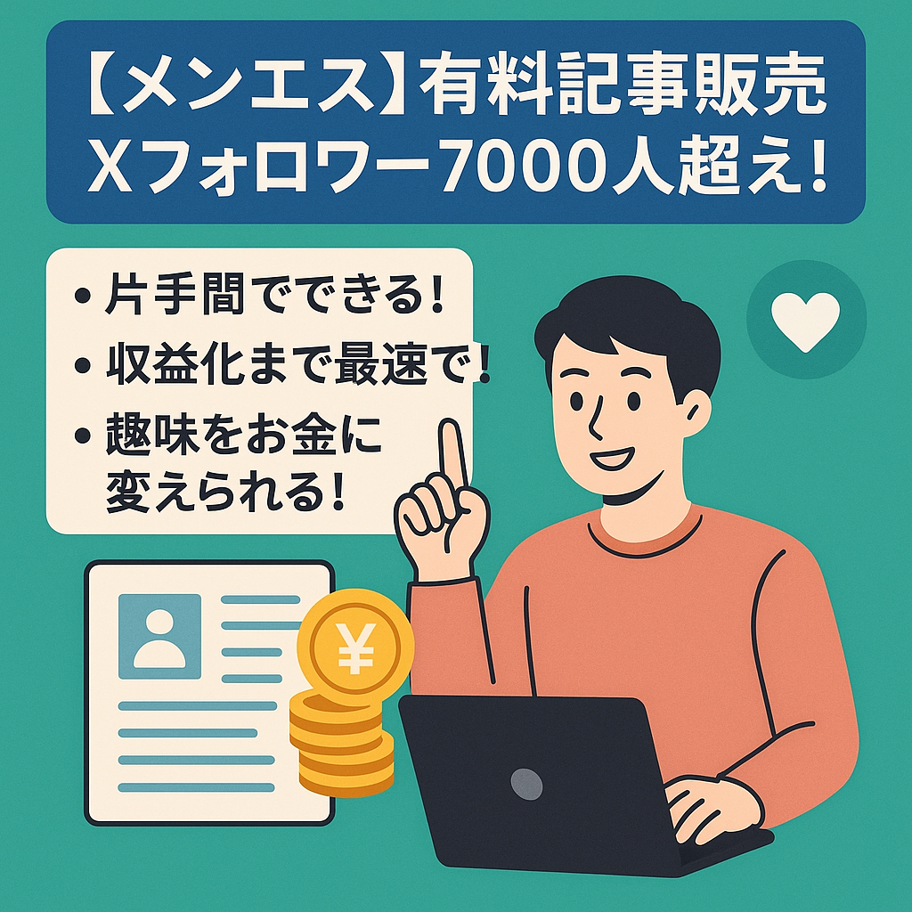 メンエス有料記事販売、開始4ヶ月で総売り上げ約600万！xフォロワー7000人超え！
