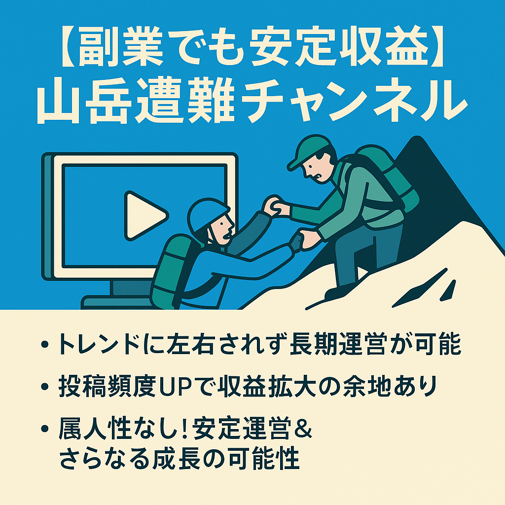 【副業でも安定収益】登録者5200人！属人性なし・高単価の山岳遭難チャンネル！トレンドに左右されず運営可能！】