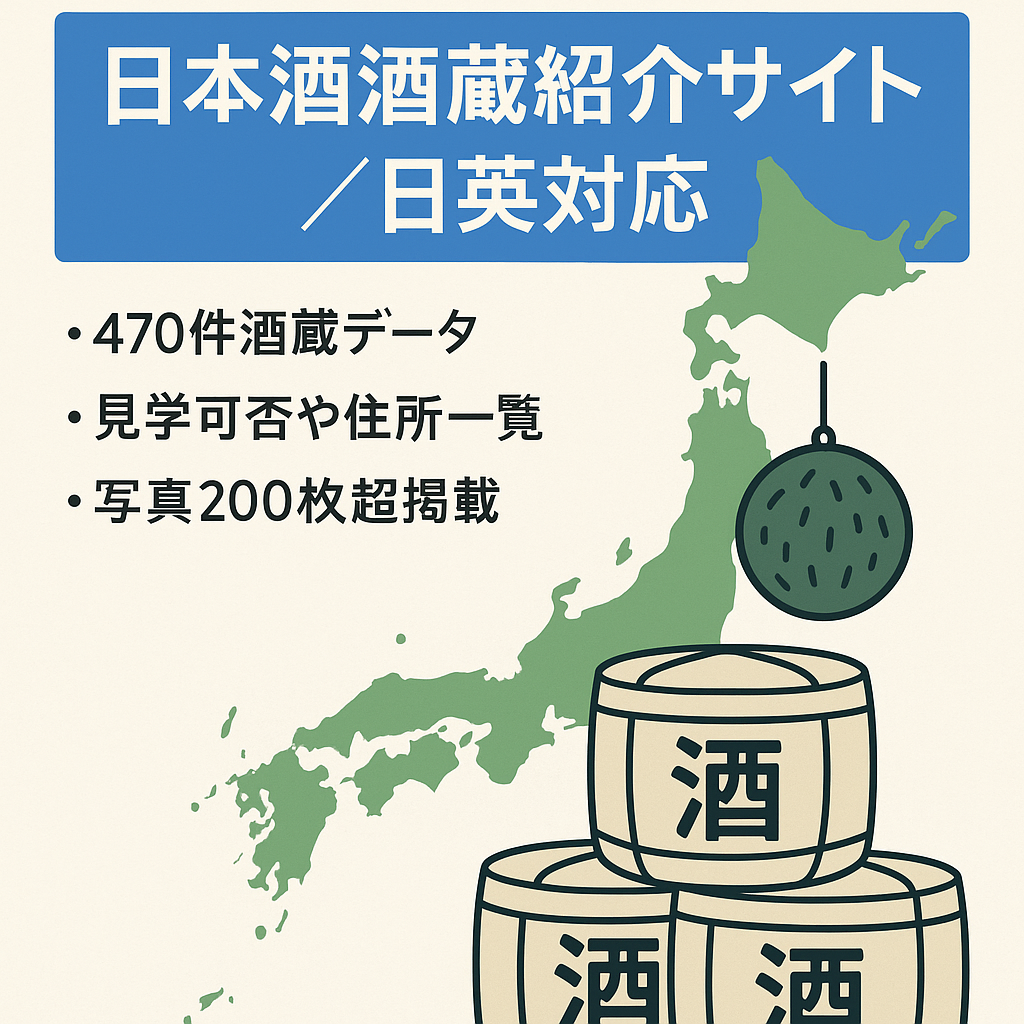 【日英2カ国語対応】日本全国、約470件の日本酒の酒蔵を紹介するサイトです。