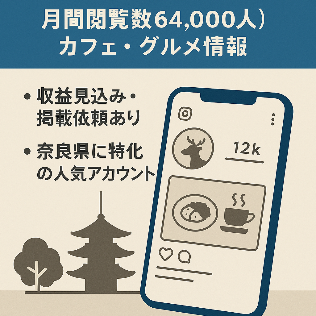 奈良県特化型【登録者1.2万人超え・月間閲覧数64,000人】投稿数438投稿！カフェ・グルメ情報掲載中！掲載依頼あり！別アカウント立ち上げ準備中情報・収益化計画引継ぎ！