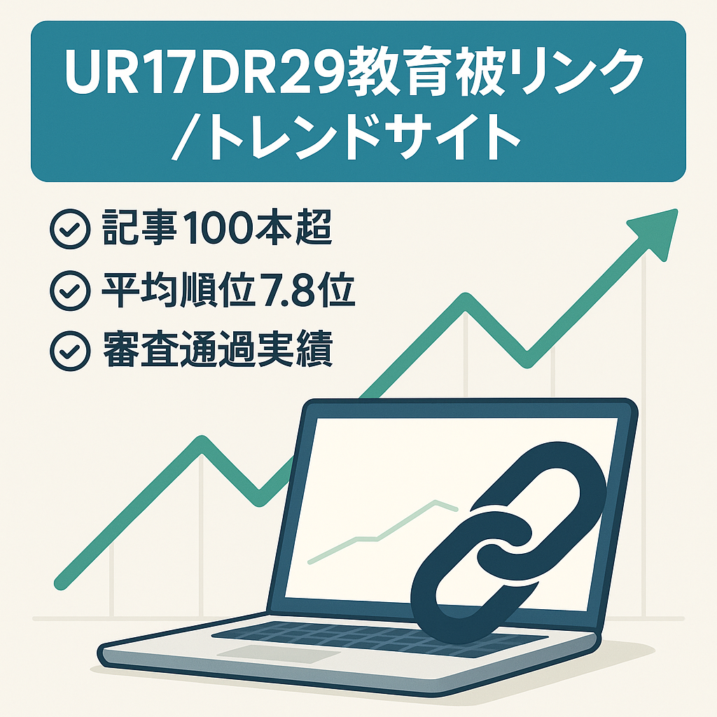 UR17DR29＆教育系被リンクありの中古ドメイン使用のトレンドサイト