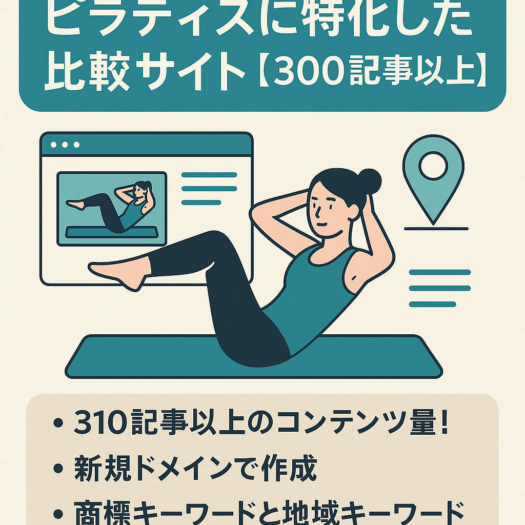ピラティスに特化した比較サイト【300記事以上の個別記事、地域キーワード記事で上位表示多数】