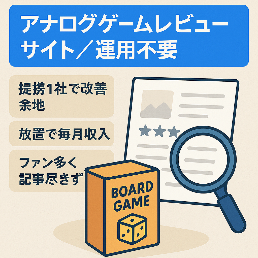 【運用なし・Adsense未実施】SEOで集客している、アナログゲームレビューサイト