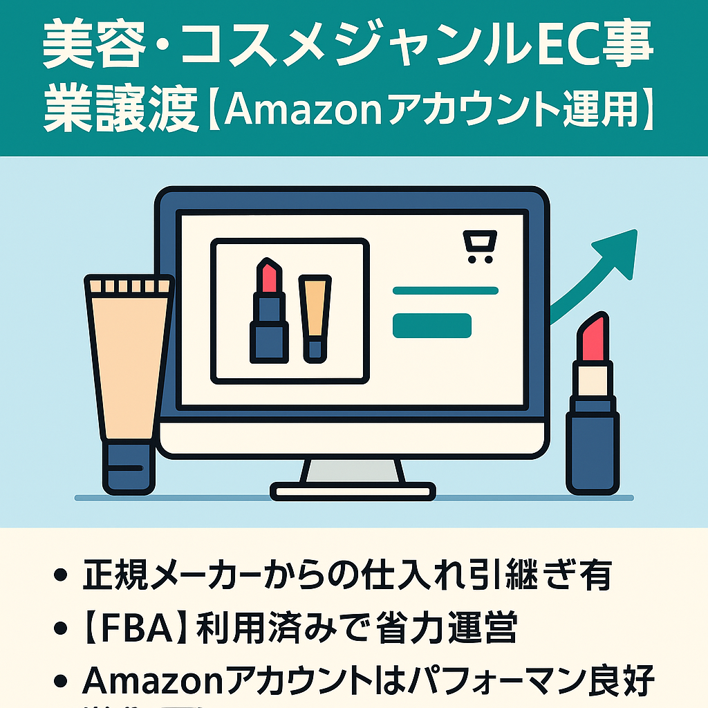 美容・コスメジャンルEC事業譲渡（Amazonセラーアカウント運用）