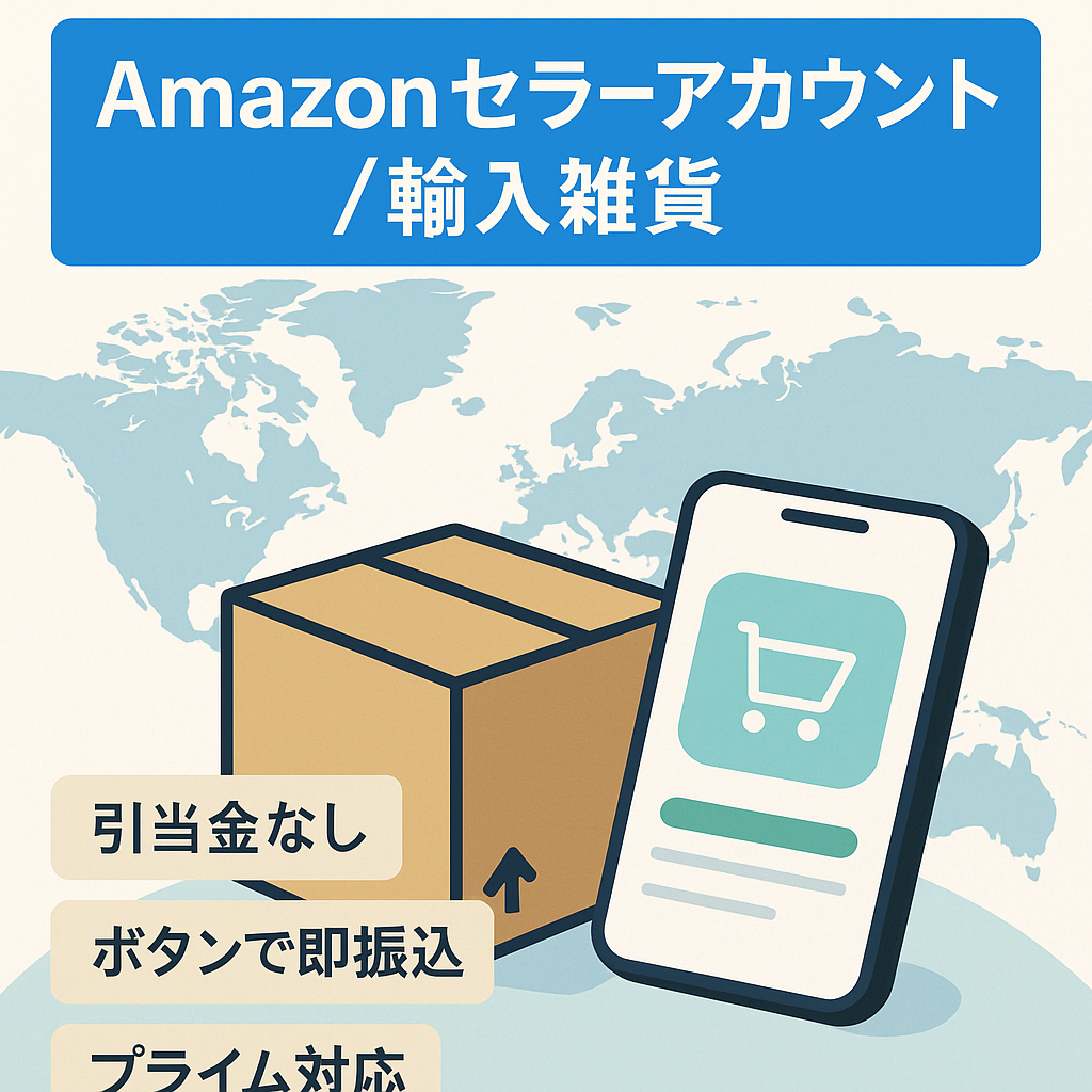 EC事業：Amazonセラーアカウント 引当金なし振込ボタンあり マケプレプライム有 2016年開設 運用歴9年 全期間評価4.7(407) 直近1年3.9(16) 輸入雑貨
