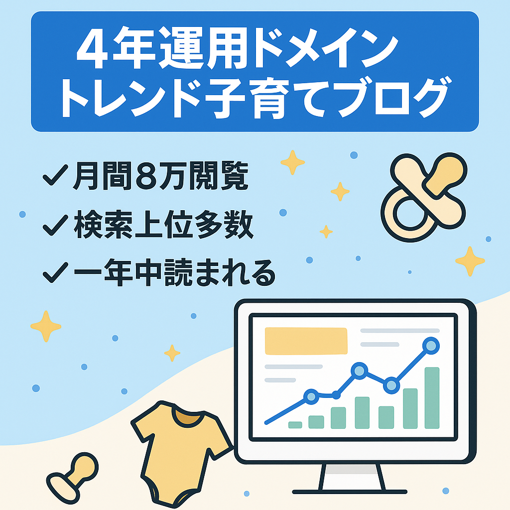 【4年運用の新規ドメイン】エンタメ強し！トレンド子育てブログ
