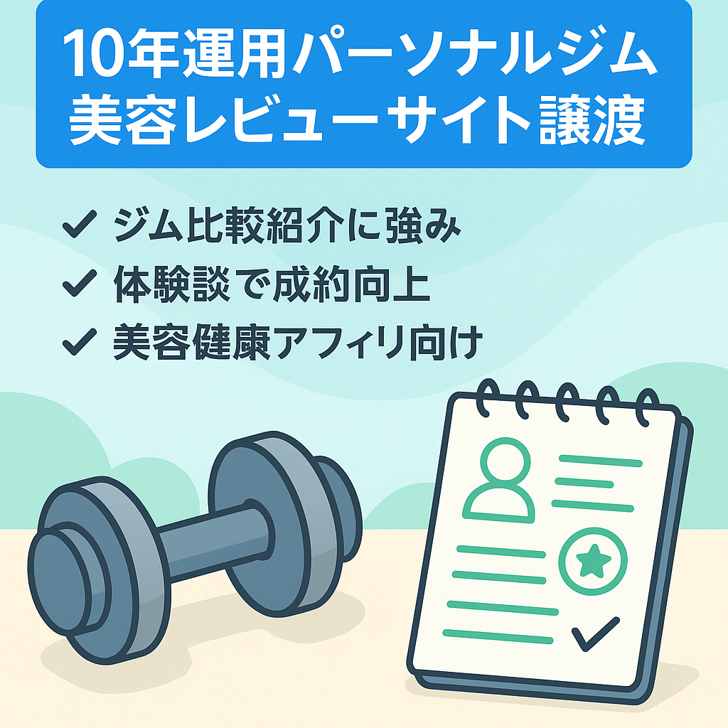 【運用10年】パーソナルジム・ダイエット体験談と口コミを掲載する美容系レビューサイト譲渡案件