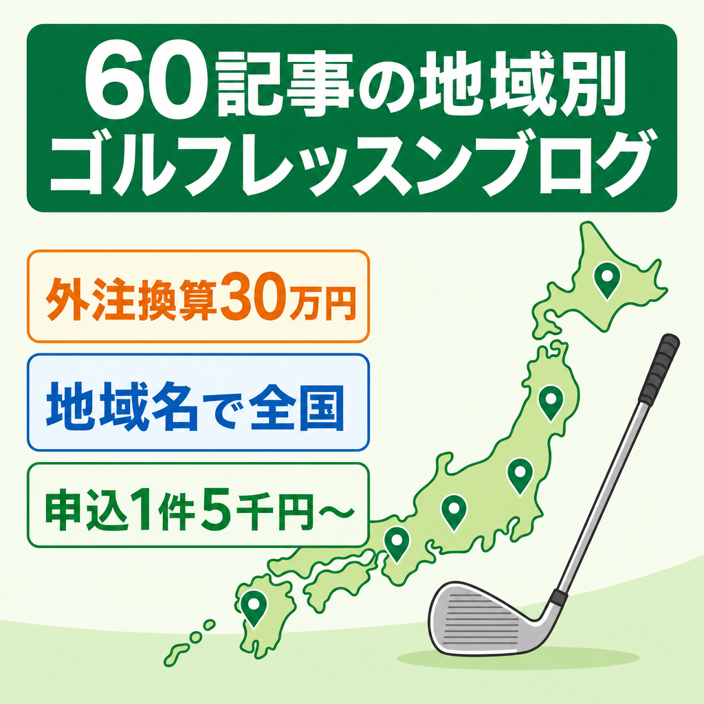 【60記事】地域別にゴルフレッスンを紹介する高単価スクール案件向きブログ