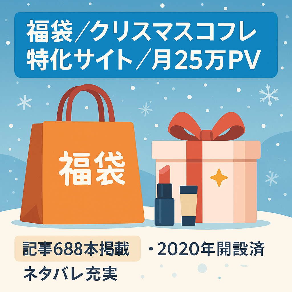 【即売却可】福袋・クリスマスコフレ特化サイト最高25万PV/月！レディース・メンズ・キッズ・その他ブランド多数！