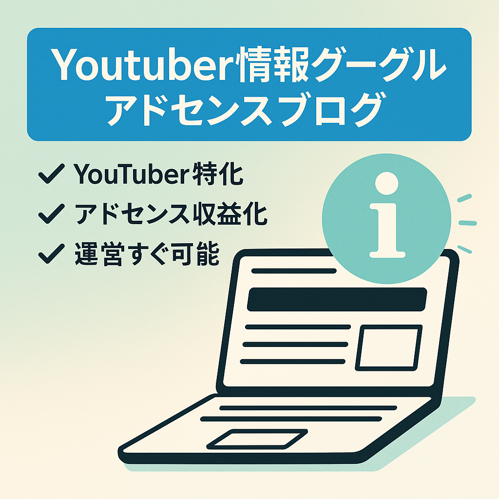 Youtuber情報グーグルアドセンスブログ