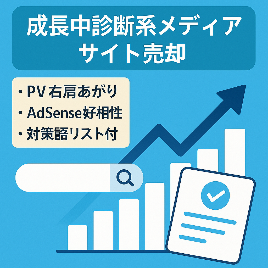 【PV右肩上がり！】検索ボリューム増加中の市場：診断系メディア【Adsense・アフィリエイト経験者優遇】