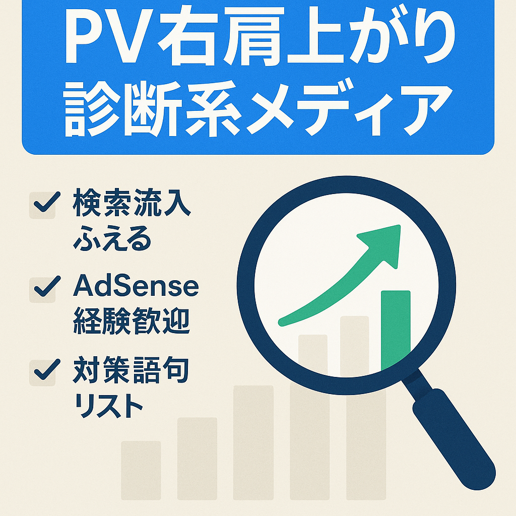 【PV右肩上がり！】検索ボリューム増加中の診断系市場：診断系メディア【Adsense・アフィリエイト経験者優遇】