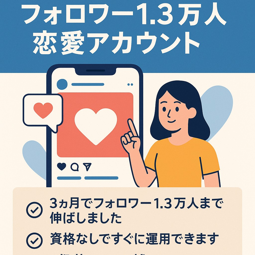 【Instagram フォロワー1.3万人 恋愛アカウント 最高リーチ30万越え noteアカウント＋公式LINE譲渡します】