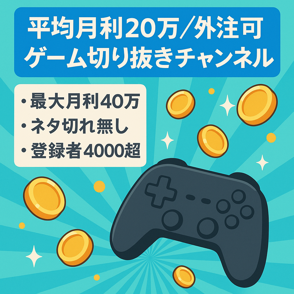 【外注可能・月利２０万超え・最多月４０万】ゲーム系切り抜きチャンネル