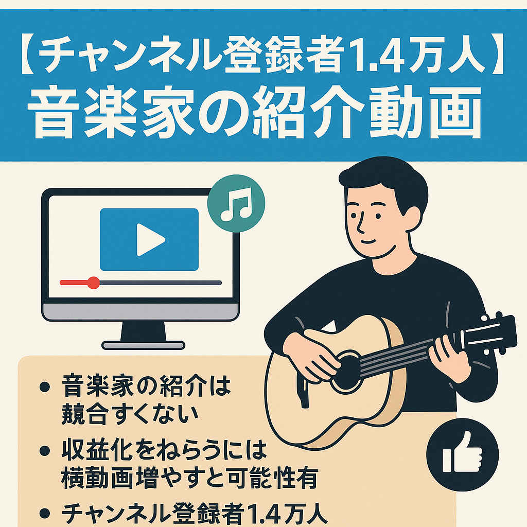 【チャンネル登録者1.4万人】競合すくない音楽家の紹介動画。動画編集も難しくないものになっています