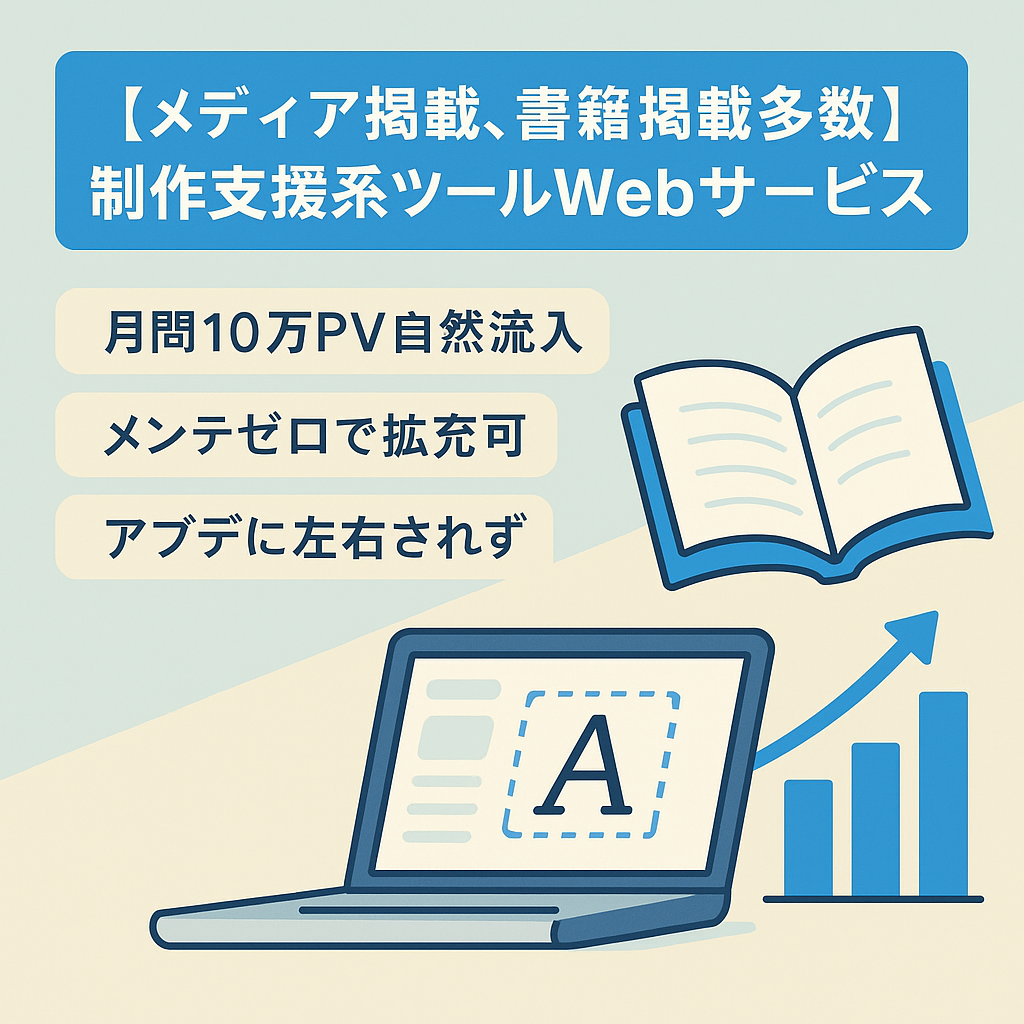 【メディア掲載、書籍掲載多数】制作支援系ツールWebサービス