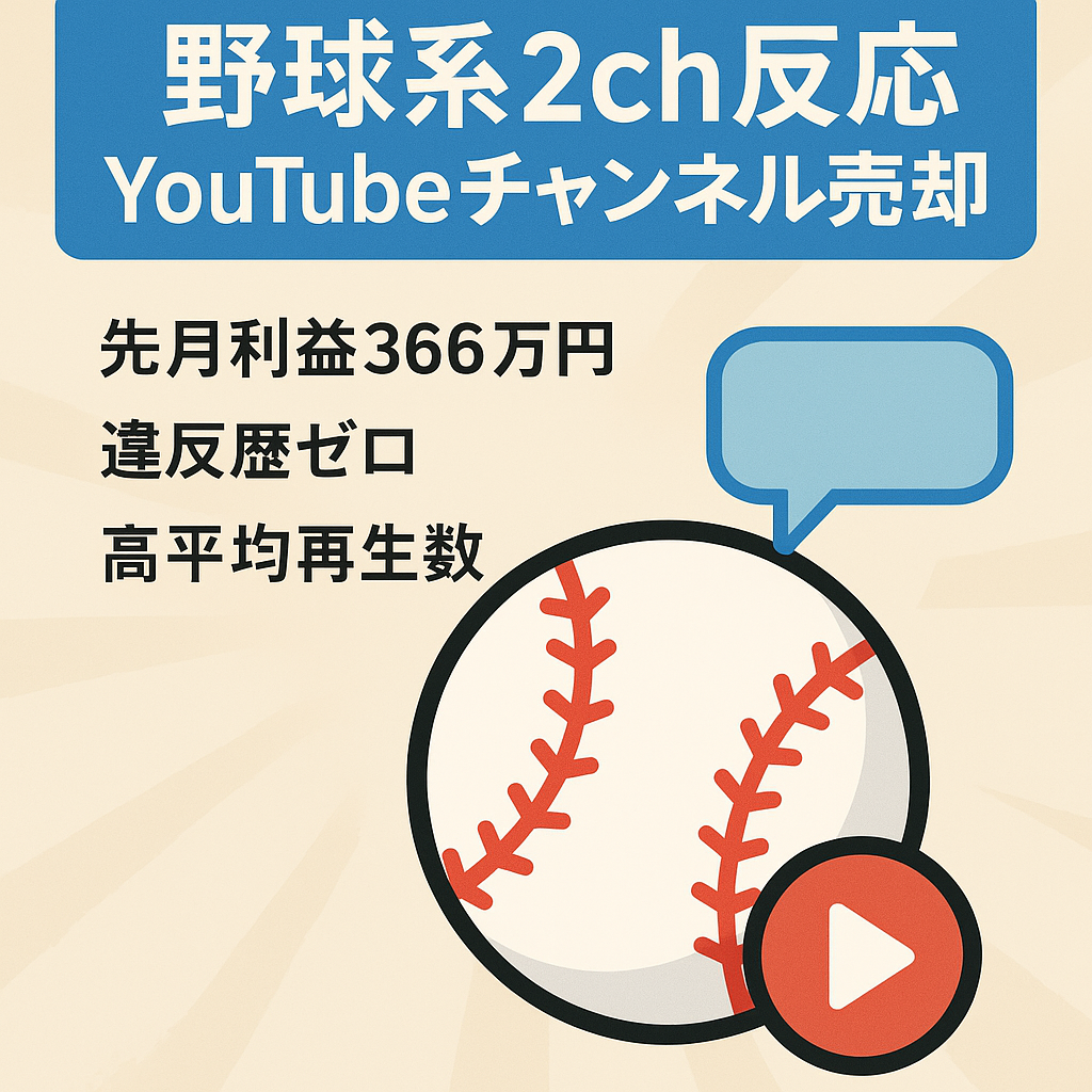 【先月利益360万】2ch反応野球系YouTubeチャンネルを売却いたします。