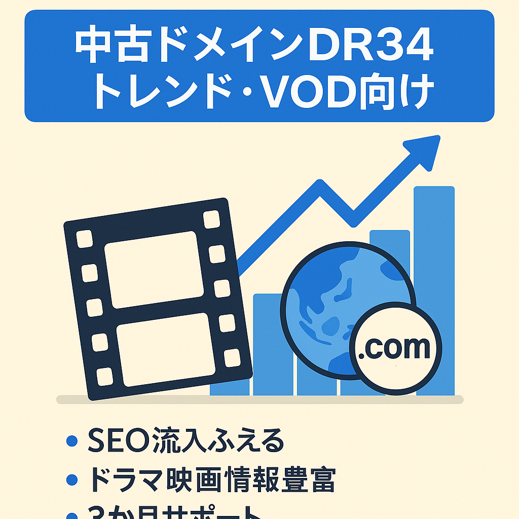 中古ドメインDR34!トレンドやVODに強くインデックスが早い!