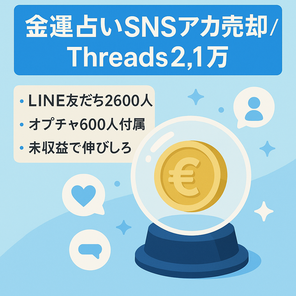 【Threads約2.1万人・Instagram約180人・公式LINE約2,600人・オプチャ約600人・属人性なし】金運引き寄せ・人気の金運占いに特化したアカウント売却