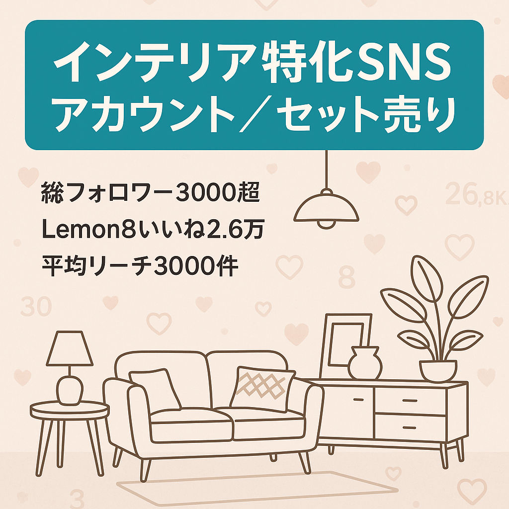 【セット売り】インテリアに特化したアカウント総フォロワー3000人越え＆"いいね"は2.6万越え！