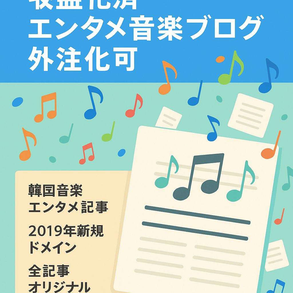 【収益化済】人気エンタメ音楽サイト【トレンドブログ/外注化可能】