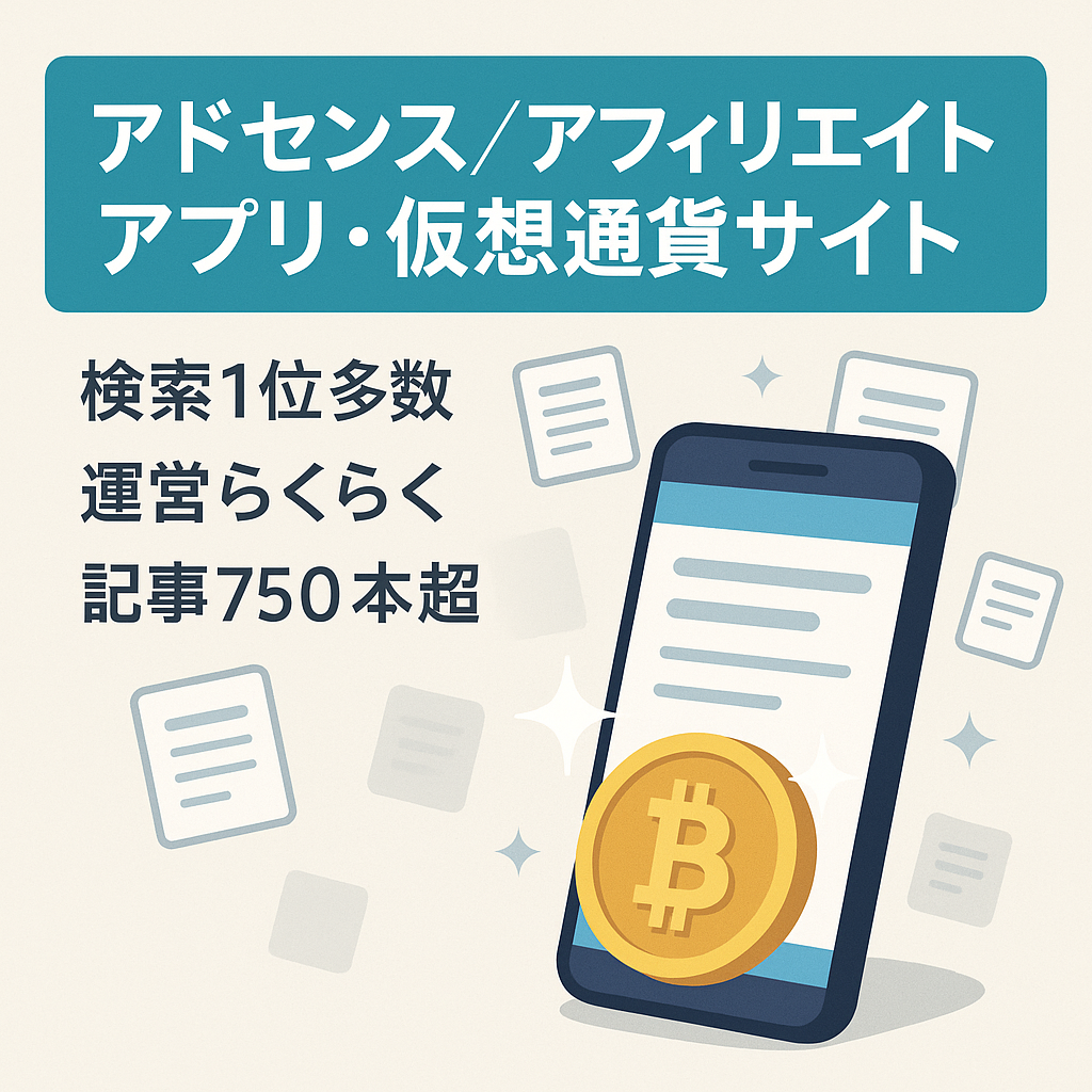 【アドセンス・アフィリエイト両方狙える！】アプリ・仮想通貨などエンタメ系サイト