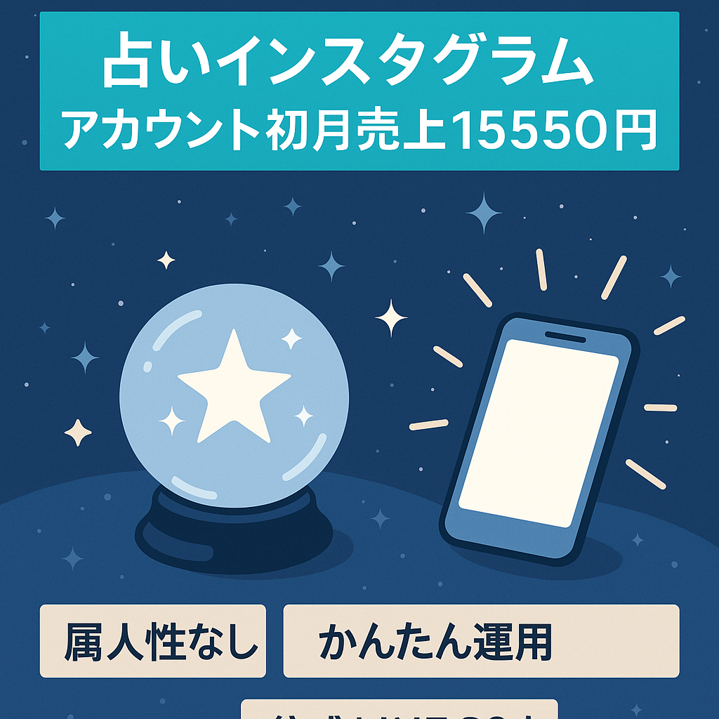 【属人性なし】占いインスタグラムアカウント|マネタイズした初月売上15,550円