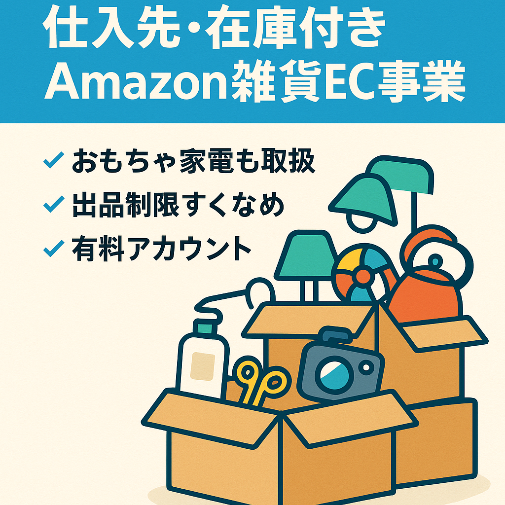 【急募】仕入れ先付き　雑貨、おもちゃ、家電等 を取り扱うAmazonEC事業（在庫約50万相当付き）