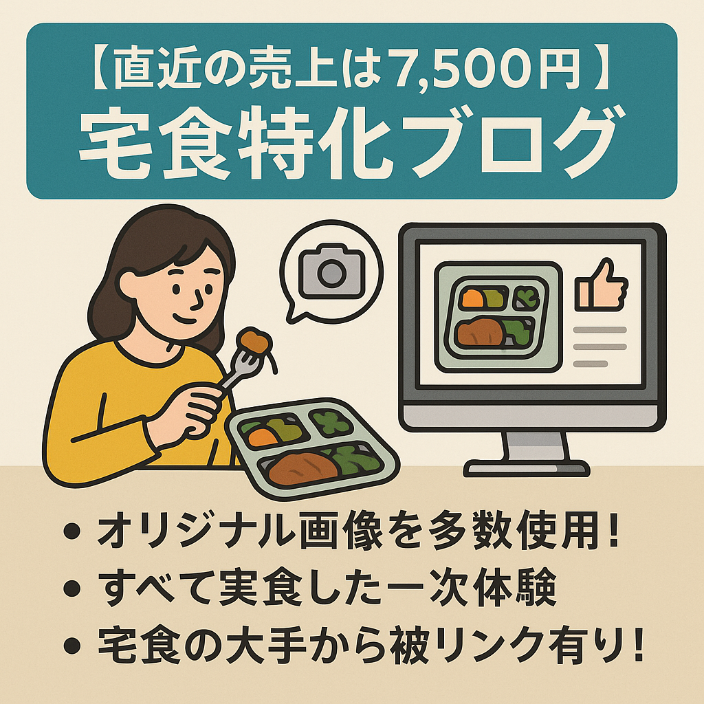 【直近の売上は7,500円】実食した商品をレビューする、宅食サービスの特化ブログ。オリジナル画像を多数使用！