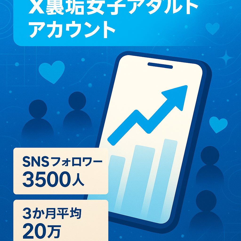 【X(旧Twitter) 裏垢女子アカウント】SNS総フォロワー3500人　3ヶ月収益平均20万円　アダルトアカウント】