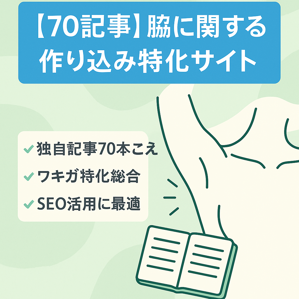 【70記事】脇に関する作り込み特化サイト