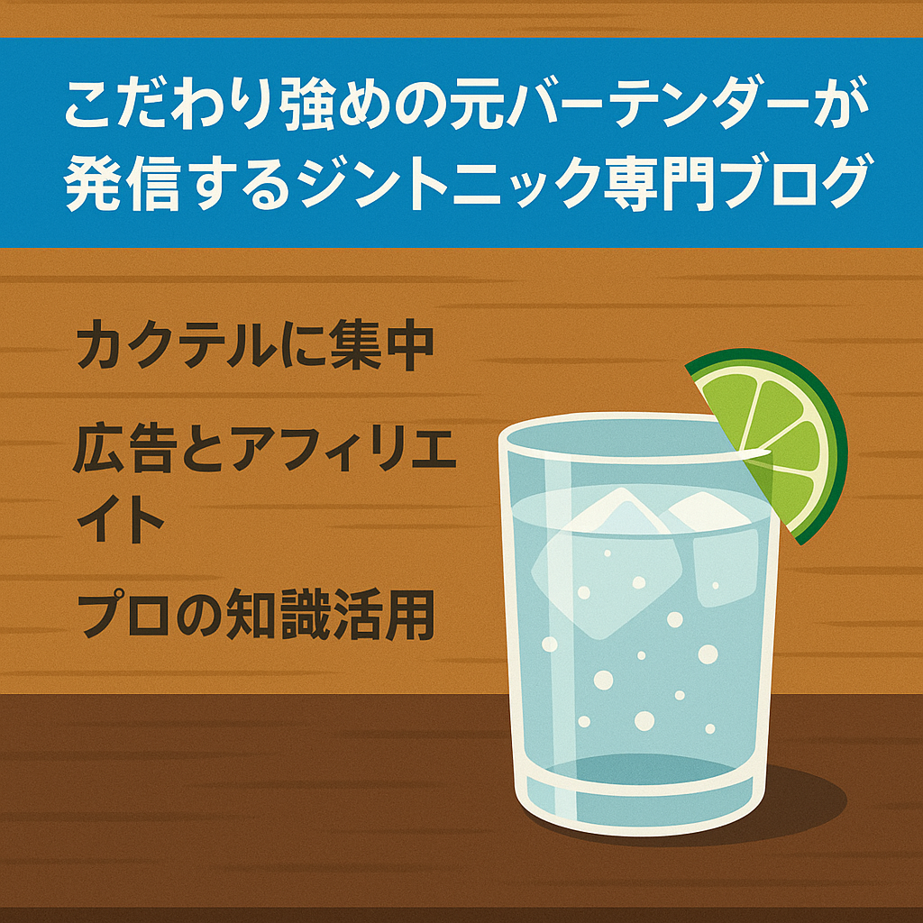 こだわり強めの元バーテンダーが発信するジントニック専門ブログ