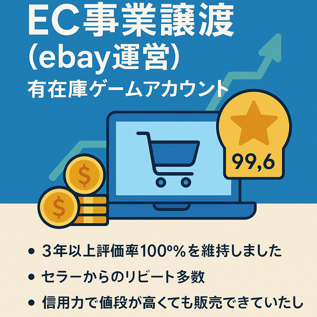 EC事業譲渡（ebay運営）有在庫ゲームアカウント 評価1300↑ 99.6％ 信用力あり 直接取引なども