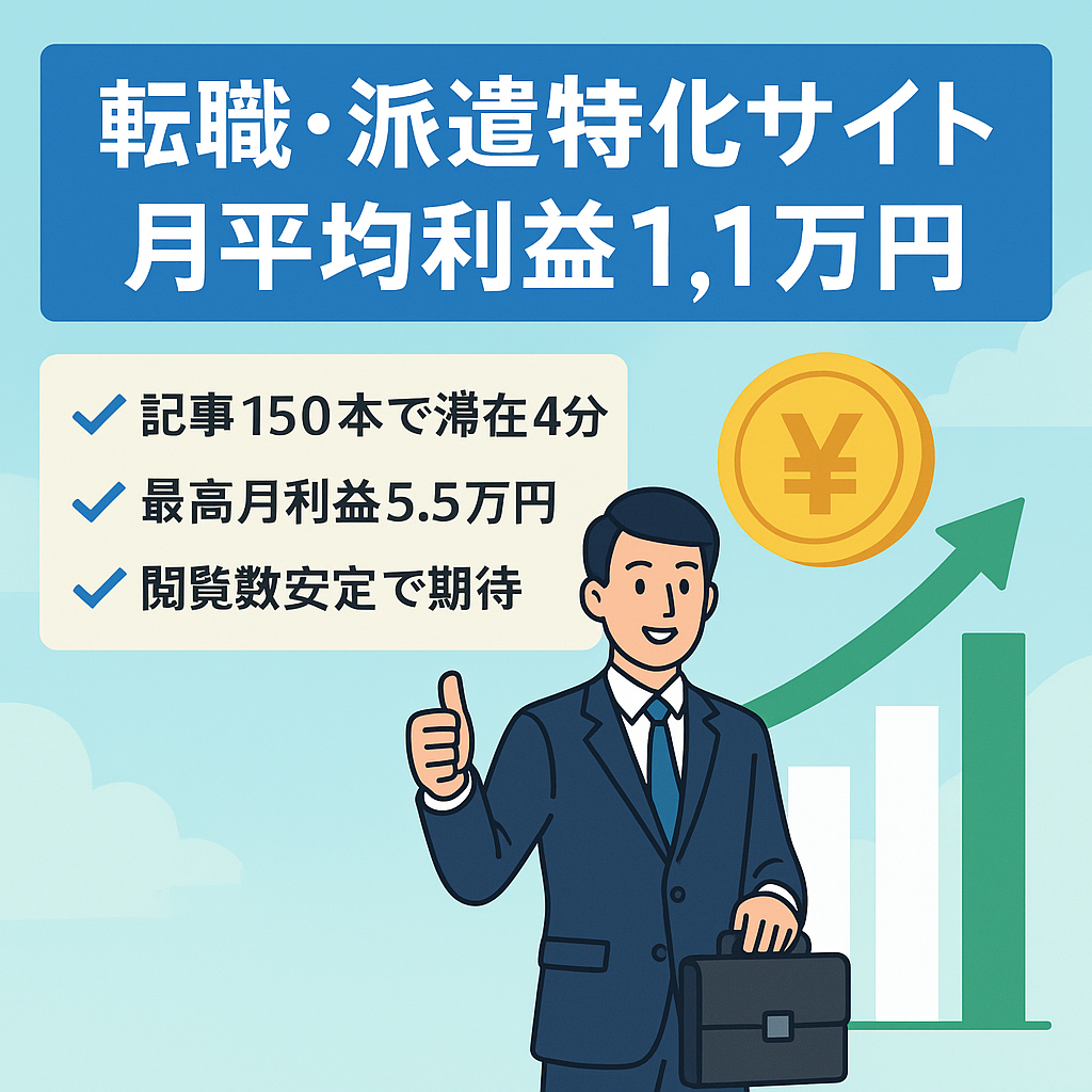 【掲載終了間近】転職・派遣特化｜月平均11,000円の利益｜最高月利益5万円超