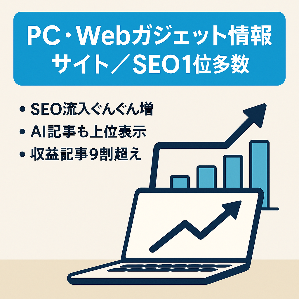 【SEO集客：1位キーワード多数】PC・Webサービス・ガジェット情報メディア