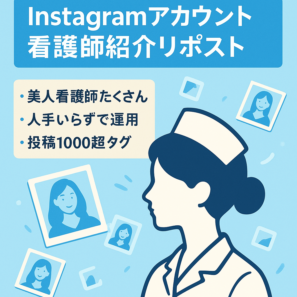 リポスト：【Instagram】美人な看護師をひたすら紹介するアカウント【応募殺到で返信遅くなる可能性あり】