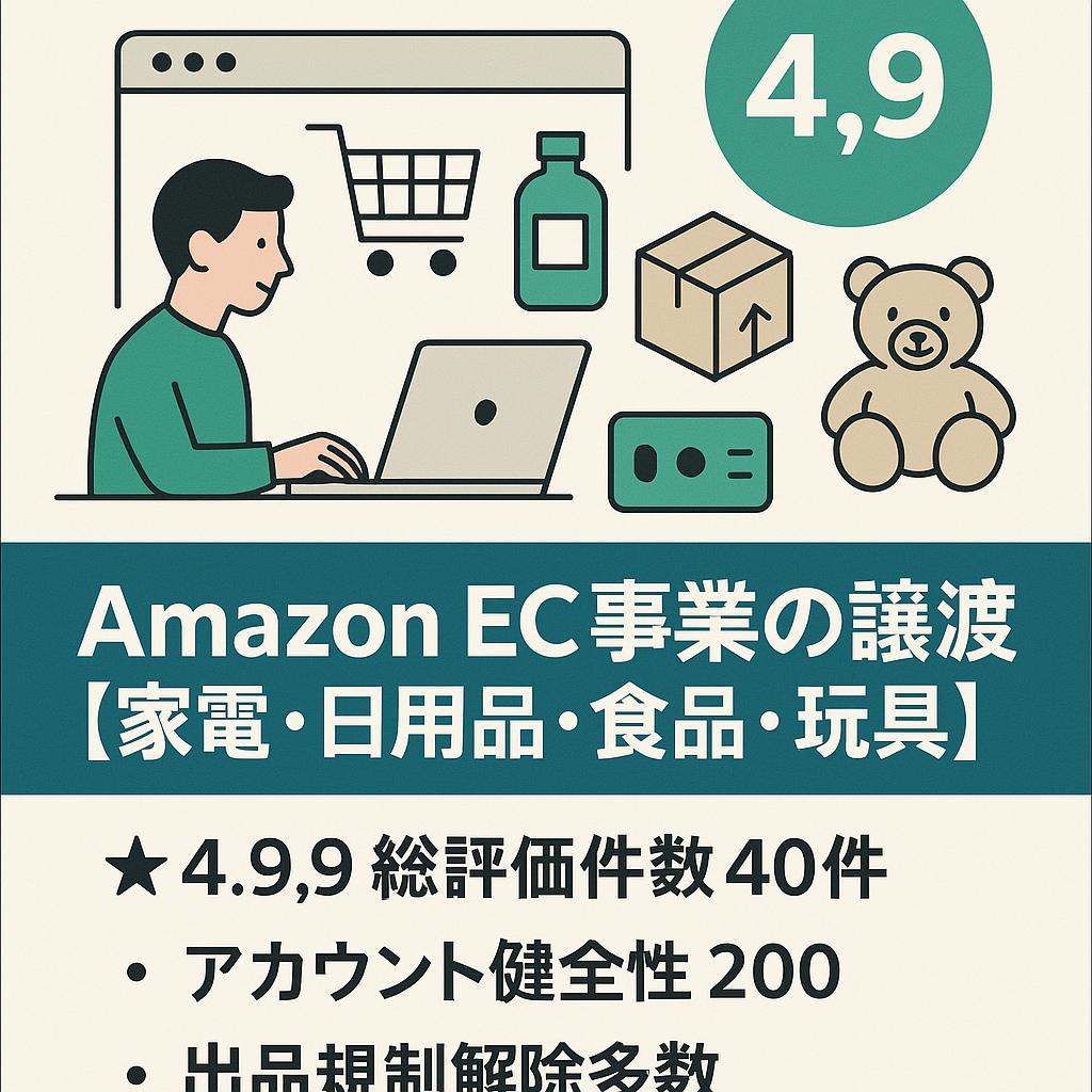 Amazon EC事業の譲渡(家電・日用品・食品・玩具) 2017年より運営 評価★4.9 評価件数40件 パフォーマンス良好の健全運営 1日1回振込可能！