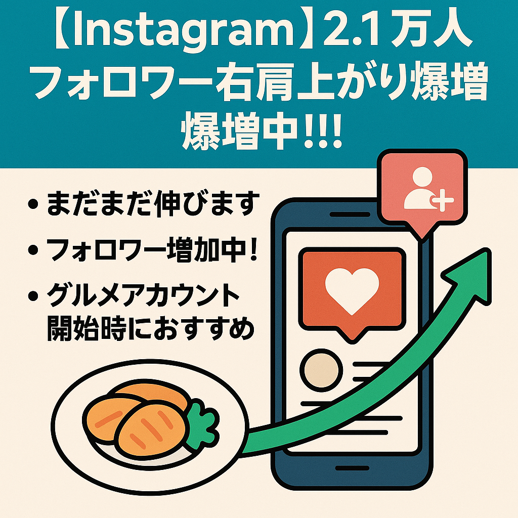 Instagram 2.1万人 フォロワー右肩上がり爆増中！！！！