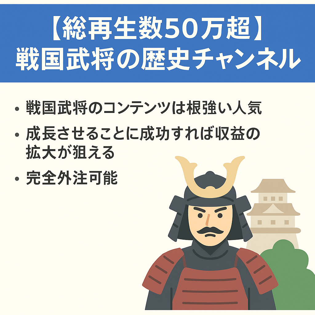 【総再生数50万超】戦国武将に特化した歴史チャンネル