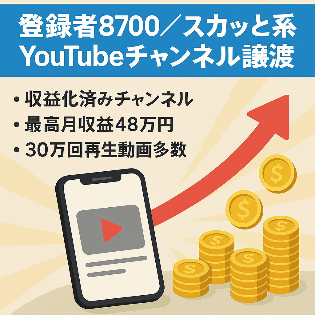 【チャンネル登録者8700】【収益化済み】スカッと系動画のYOUTUBEチャンネルの譲渡　※値段交渉可