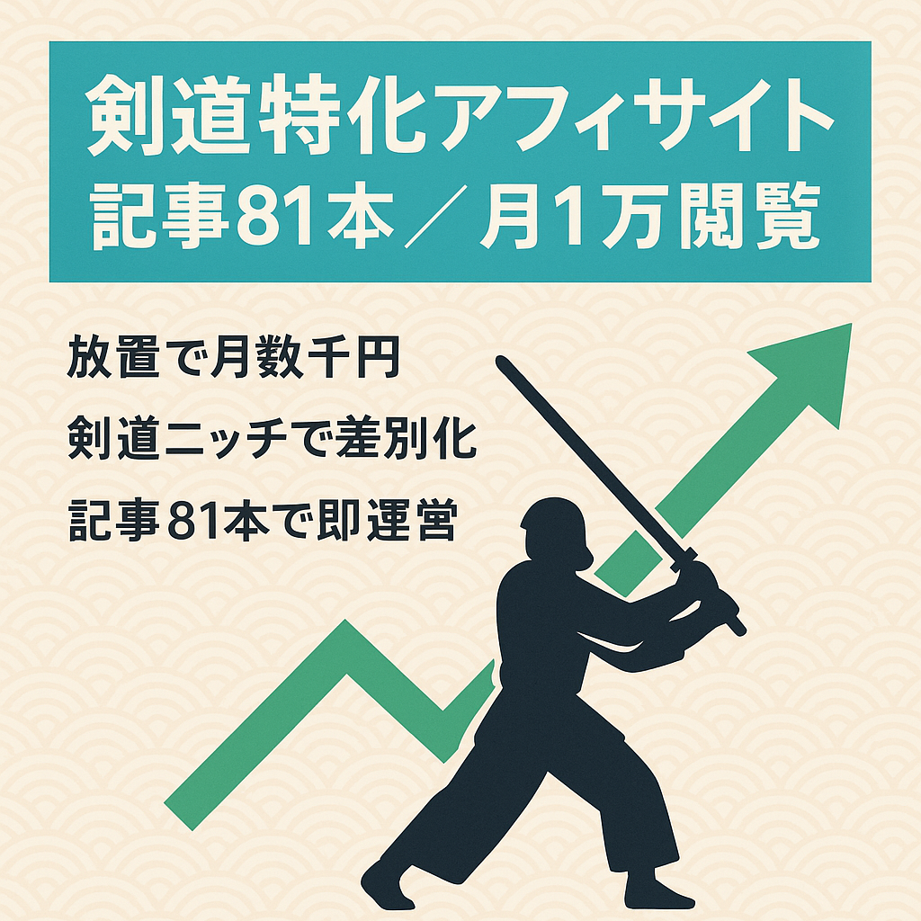 【剣道の特化サイト】記事数81本｜月1万PV継続収益ありのアフィリエイトサイト！