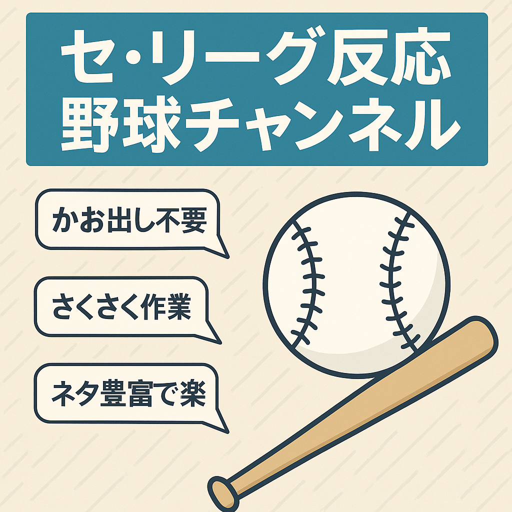 【10.11月連続20万超】セ・リーグ人気球団特価の2ch5ch反応野球チャンネル【顔・声出し無し】