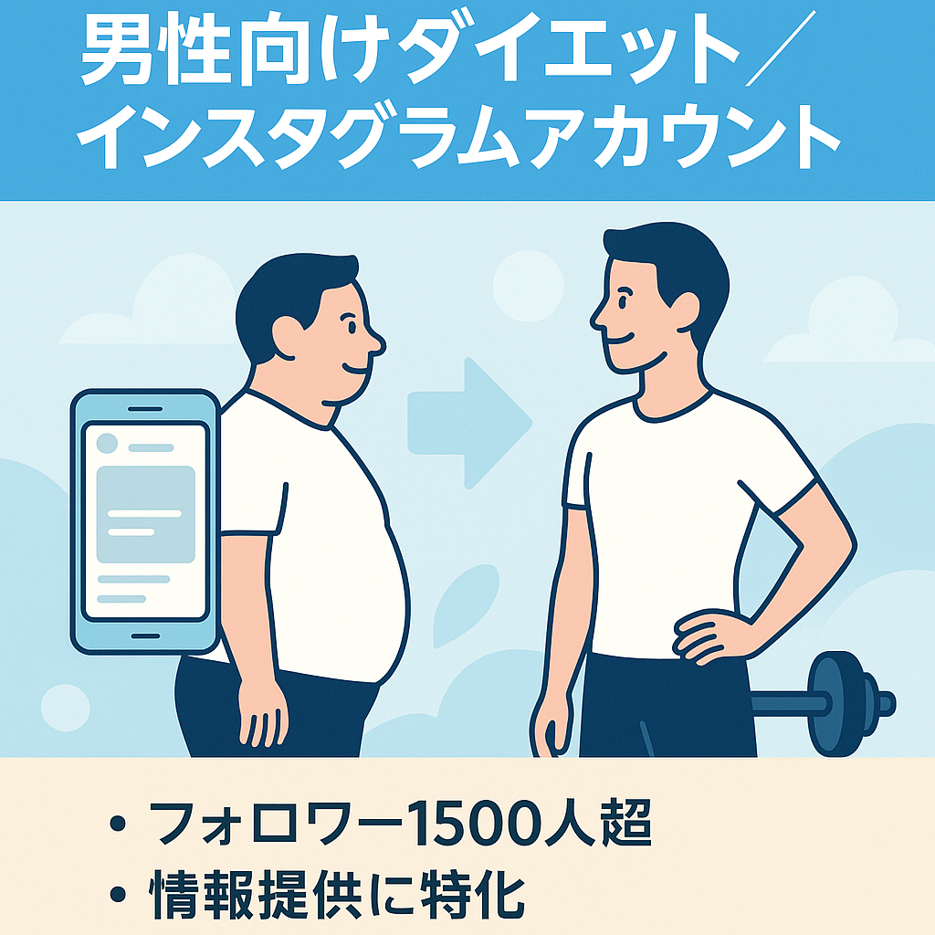 【インスタグラムフォロワー1000人以上】男性向けダイエットアカウント