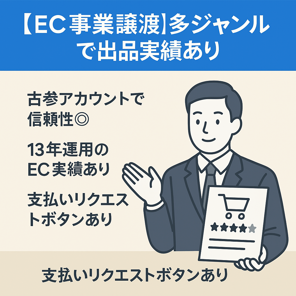 【EC事業譲渡】多ジャンルで出品実績あり／Amazon運用歴13年・高評価（★4.5／評価99件）／家電・釣具・楽器など出品制限解除済