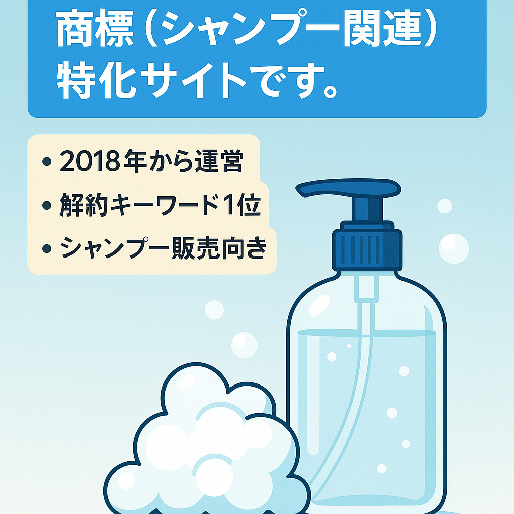 商標（シャンプー関連）特化サイトです。