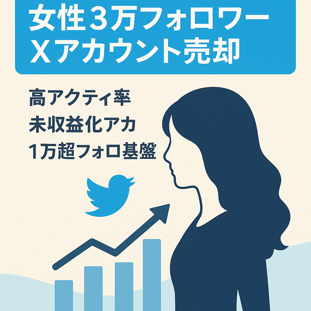 【フォロワー30000人以上】女性が多くフォローするツイッターアカウントの売却